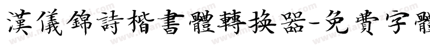 汉仪锦诗楷书体转换器字体转换