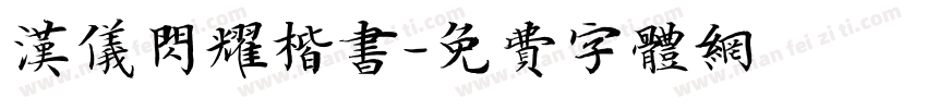 汉仪闪耀楷书字体转换