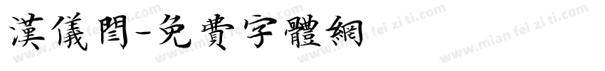 汉仪闫字体转换