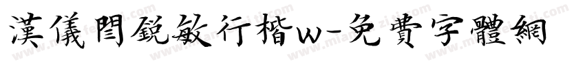 汉仪闫锐敏行楷w字体转换