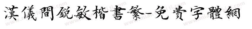 汉仪间锐敏楷书繁字体转换