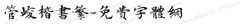 管峻楷书繁字体转换