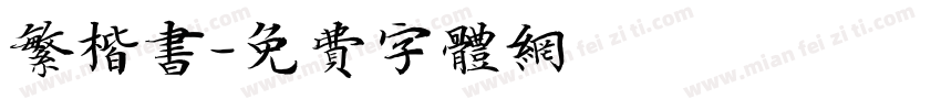 繁楷书字体转换