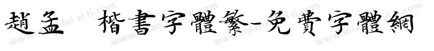 赵孟頫楷书字体繁字体转换