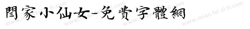 闫家小仙女字体转换