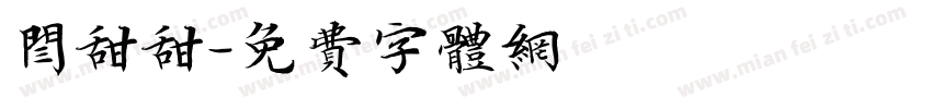 闫甜甜字体转换