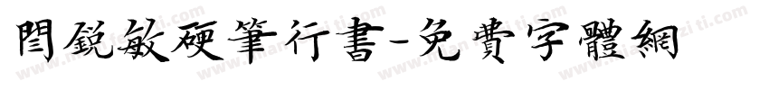 闫锐敏硬笔行书字体转换