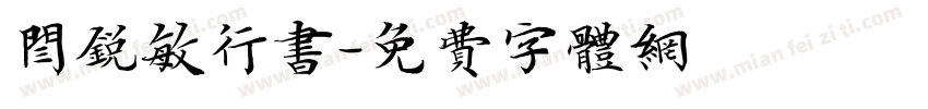 闫锐敏行书字体转换