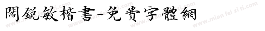 阎锐敏楷书字体转换