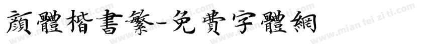 颜体楷书繁字体转换