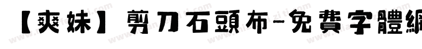 【爽妹】剪刀石头布字体转换