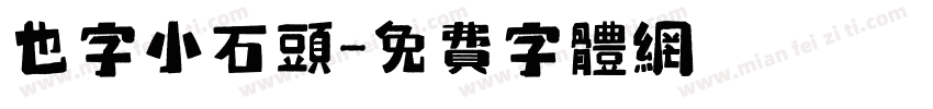 也字小石头字体转换