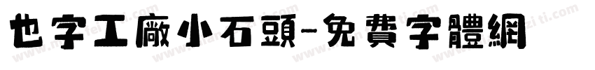 也字工厂小石头字体转换