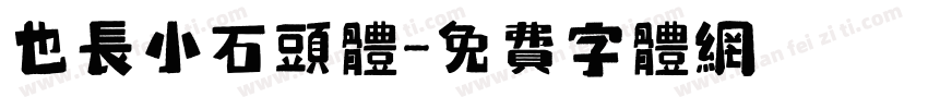 也长小石头体字体转换