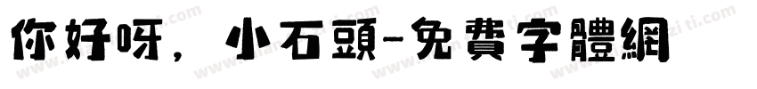 你好呀，小石头字体转换
