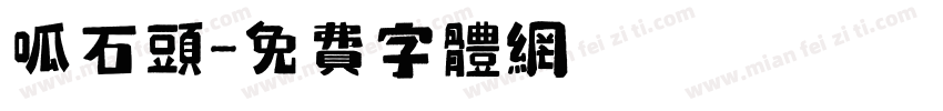 呱石头字体转换
