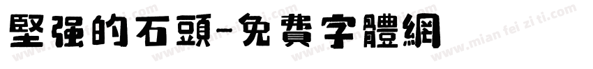 坚强的石头字体转换