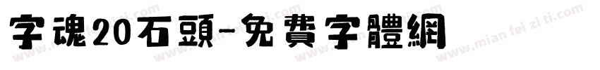 字魂20石头字体转换