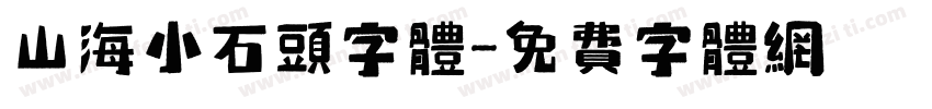 山海小石头字体字体转换