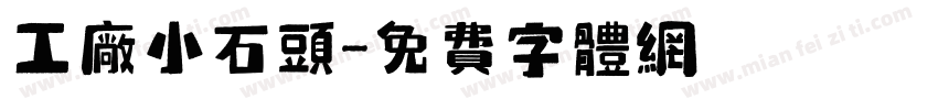 工厂小石头字体转换