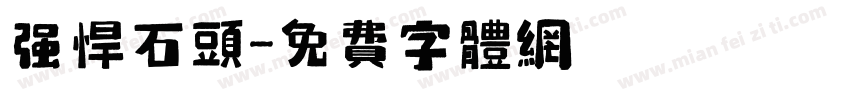 强悍石头字体转换
