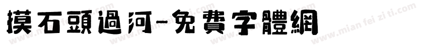 摸石头过河字体转换