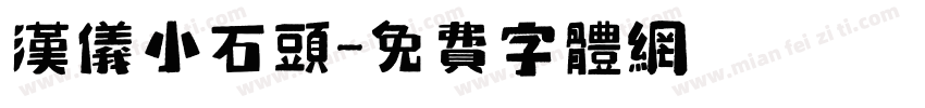 汉仪小石头字体转换