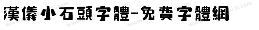 汉仪小石头字体字体转换