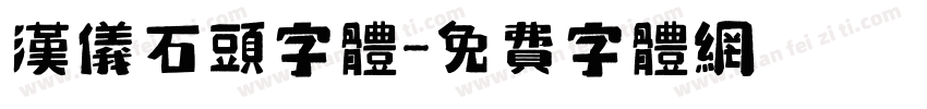汉仪石头字体字体转换