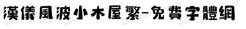 汉仪风波小木屋繁字体转换