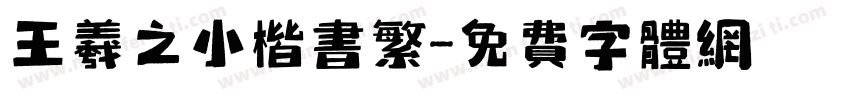 王羲之小楷书繁字体转换
