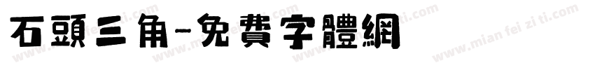 石头三角字体转换