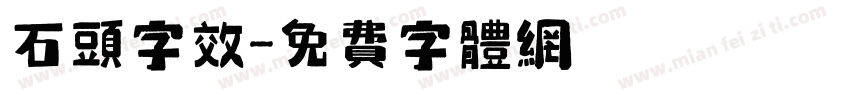 石头字效字体转换
