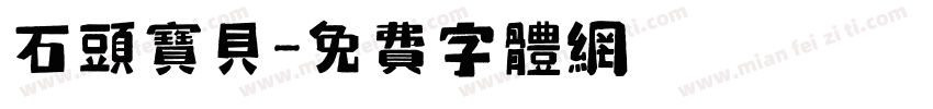 石头宝贝字体转换