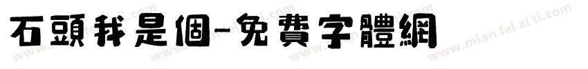 石头我是个字体转换