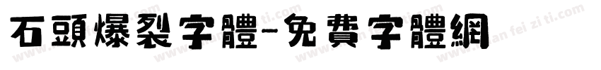 石头爆裂字体字体转换