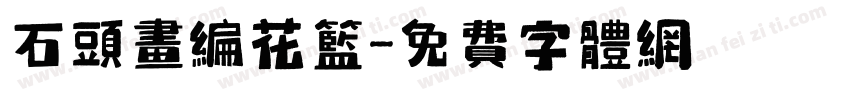 石头画编花篮字体转换