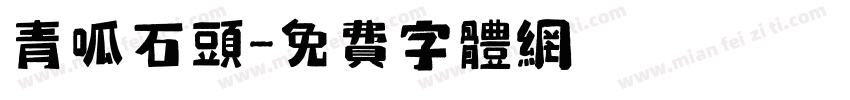 青呱石头字体转换