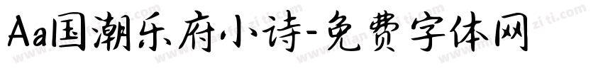 Aa国潮乐府小诗字体转换