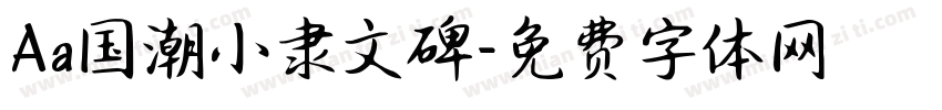 Aa国潮小隶文碑字体转换