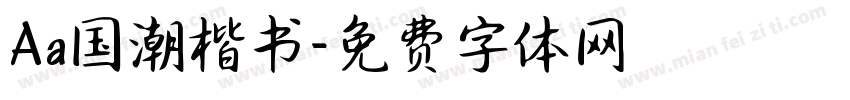 Aa国潮楷书字体转换