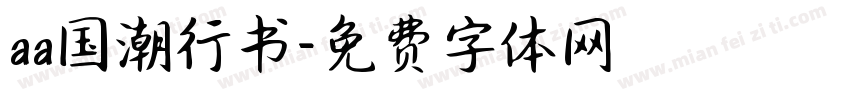 aa国潮行书字体转换