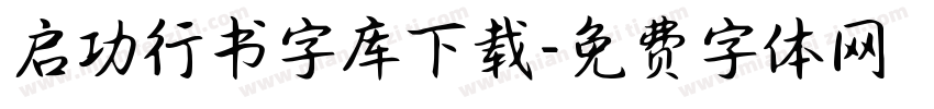 启功行书字库下载字体转换
