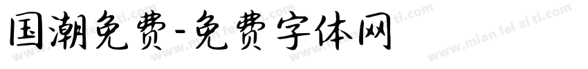 国潮免费字体转换