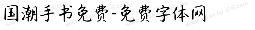 国潮手书免费字体转换
