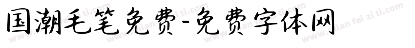 国潮毛笔免费字体转换