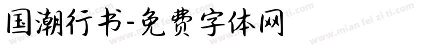国潮行书字体转换