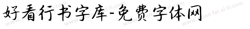 好看行书字库字体转换