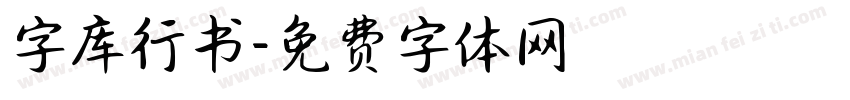 字库行书字体转换