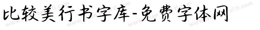 比较美行书字库字体转换